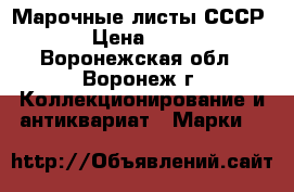 Марочные листы СССР › Цена ­ 50 - Воронежская обл., Воронеж г. Коллекционирование и антиквариат » Марки   